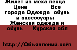 Жилет из меха песца › Цена ­ 12 900 - Все города Одежда, обувь и аксессуары » Женская одежда и обувь   . Курская обл.